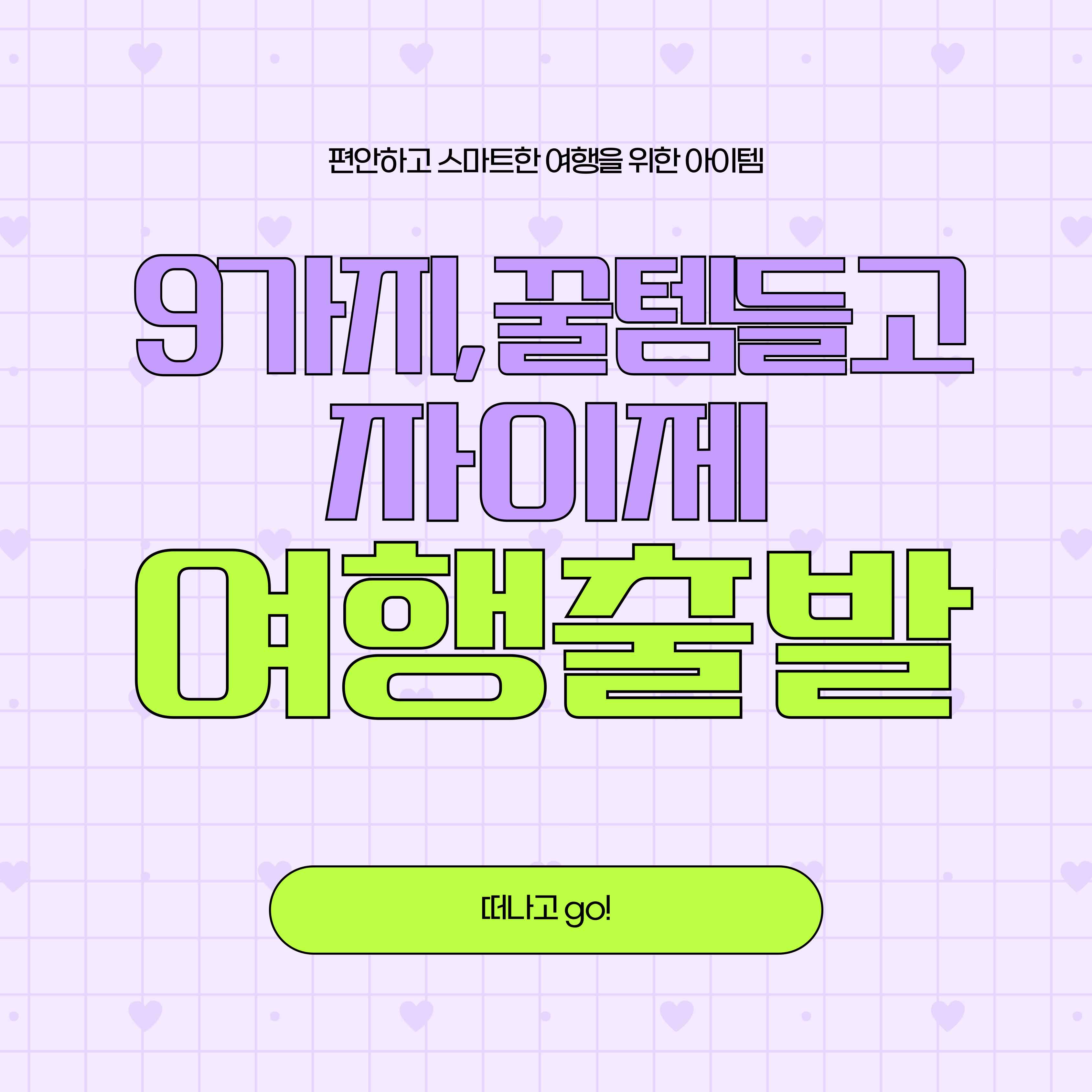 0422-꿀템9_떠나고2.jpg