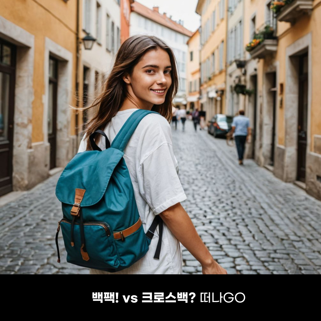 0422 백팩vs크로스백_떠나고.jpg