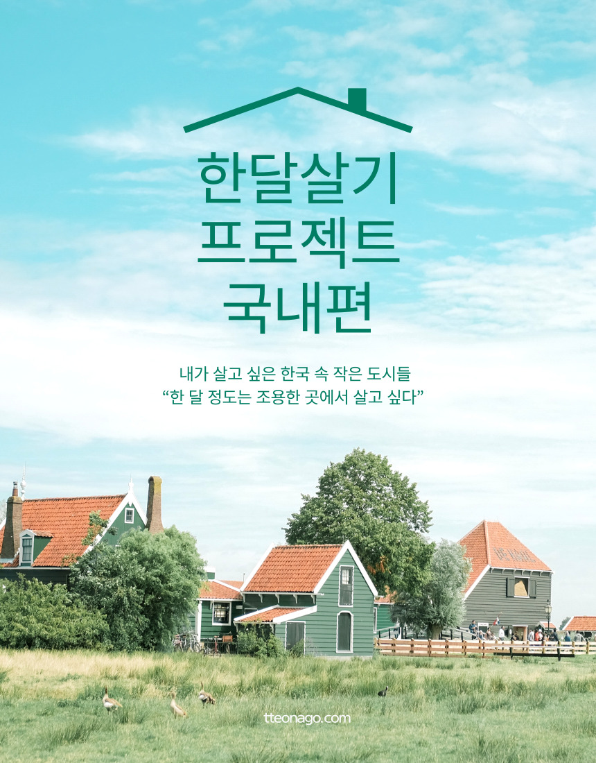 0422 한달살기_국내편_떠나고.jpg