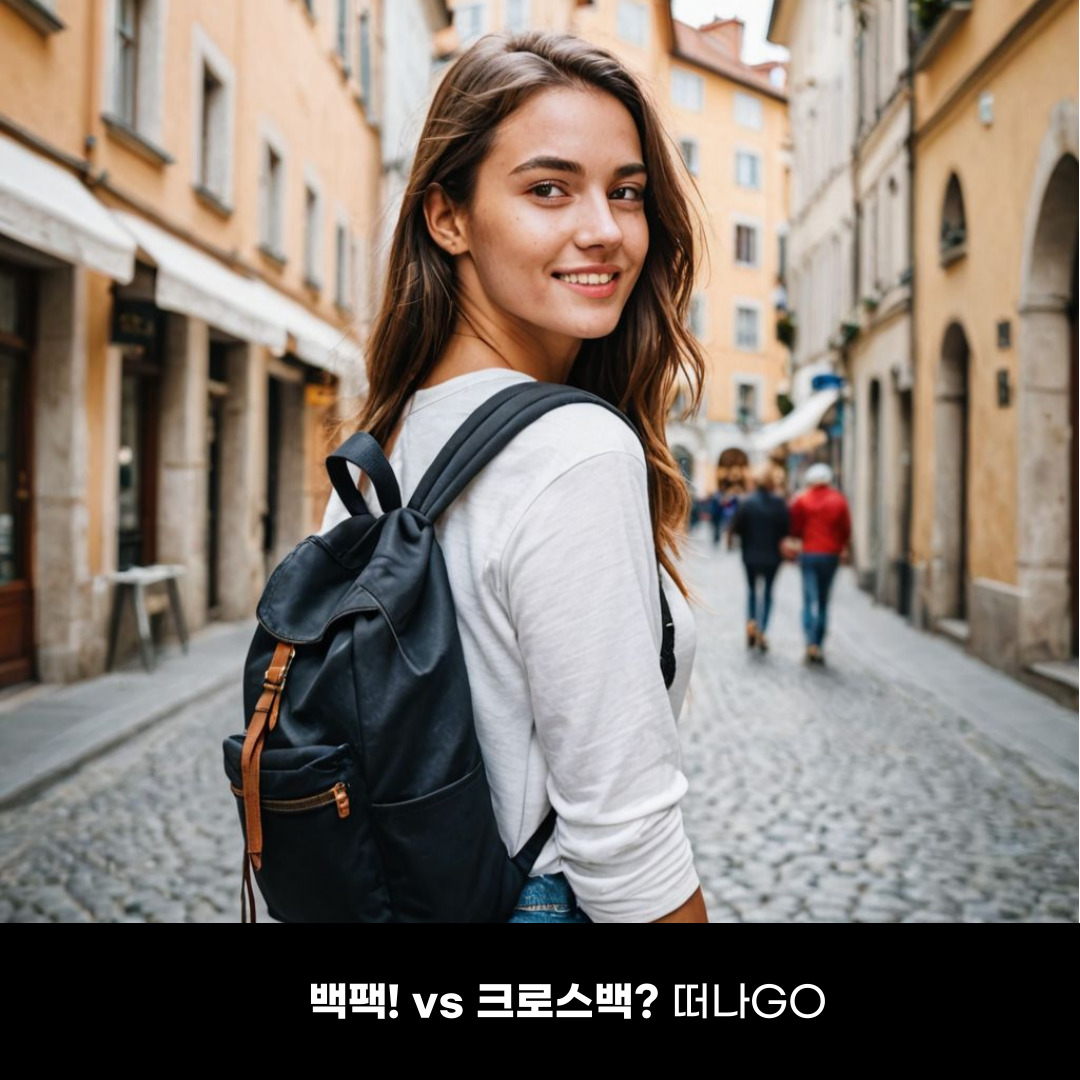 0422 백팩vs크로스백_떠나고2.jpg