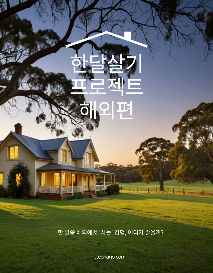 0422 한달살기_국내편_떠나고2.jpg
