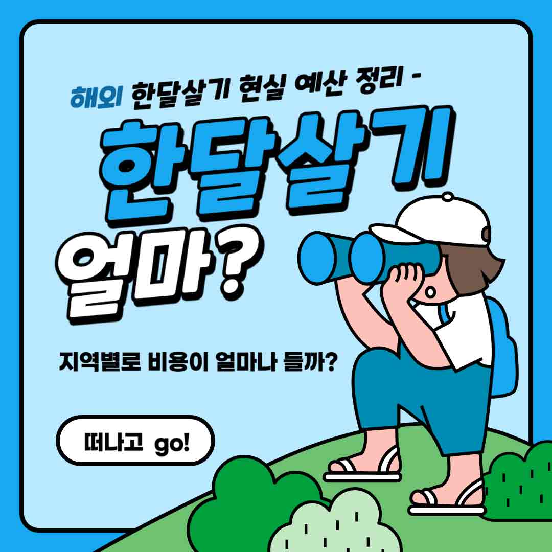 0423 한달살기비용_떠나고2.jpg