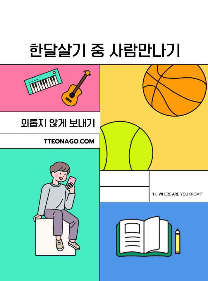 한달살기-외롭지않기-떠나고.jpg