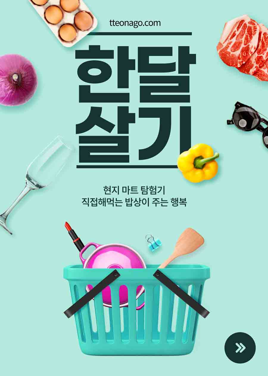 0424 한달살기마트_떠나고2.jpg