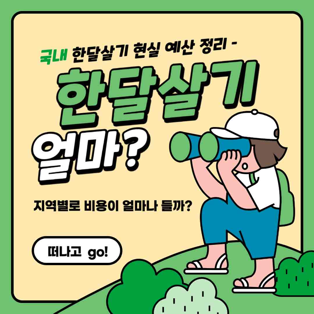 0423 한달살기비용_떠나고.jpg