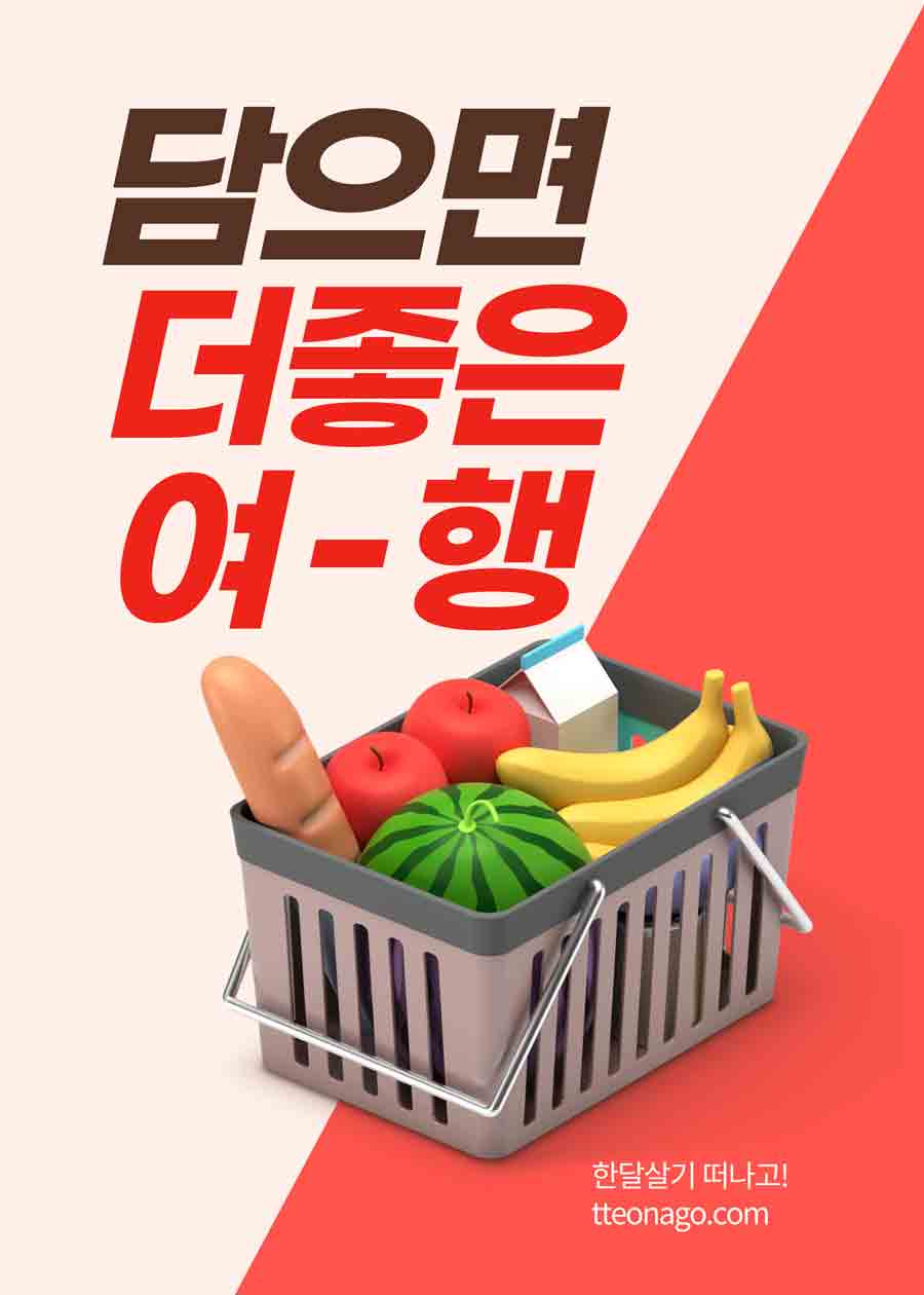 0424 한달살기마트_떠나고.jpg