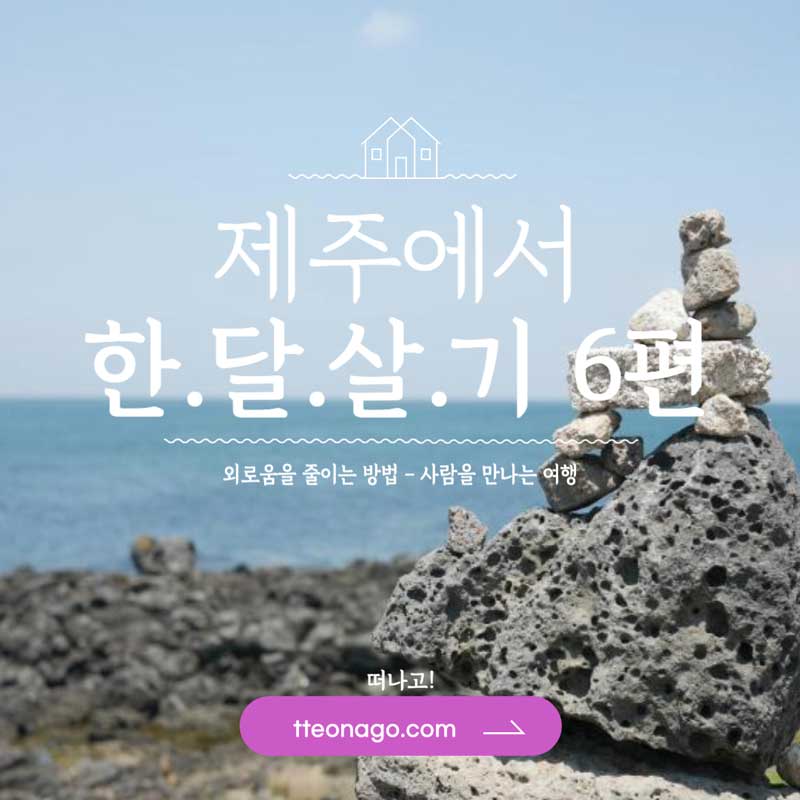 한달살기-제주도-편-006-떠나고.jpg