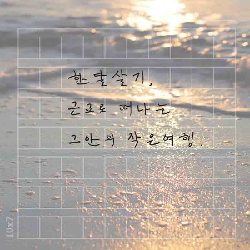 한달살기-작은여행 더나고-002.jpg