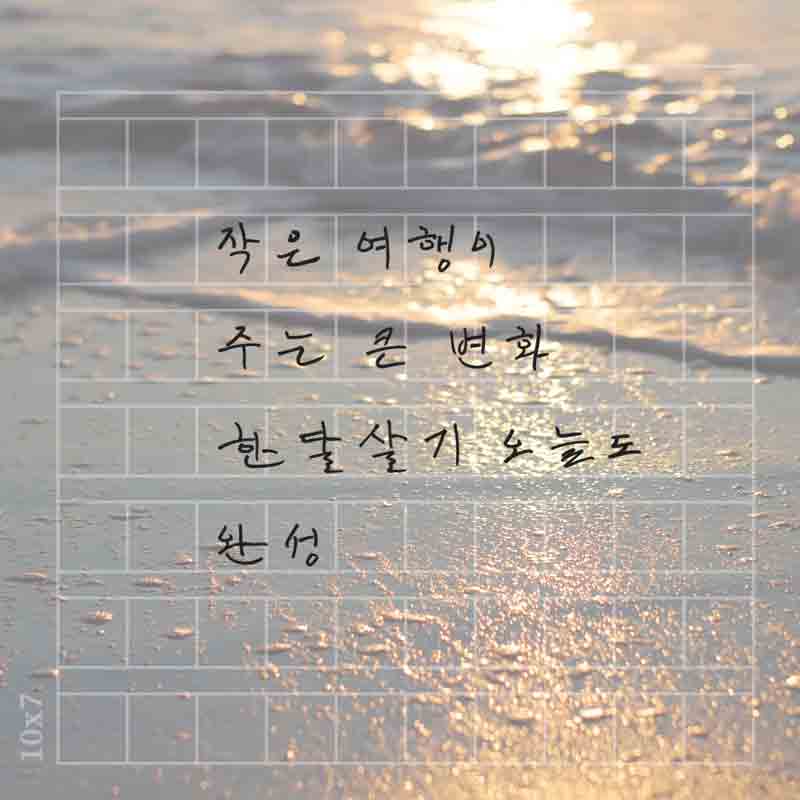 한달살기-작은여행 떠나고-001.jpg