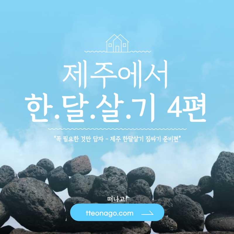 한달살기-제주도-4편-떠나고.jpg