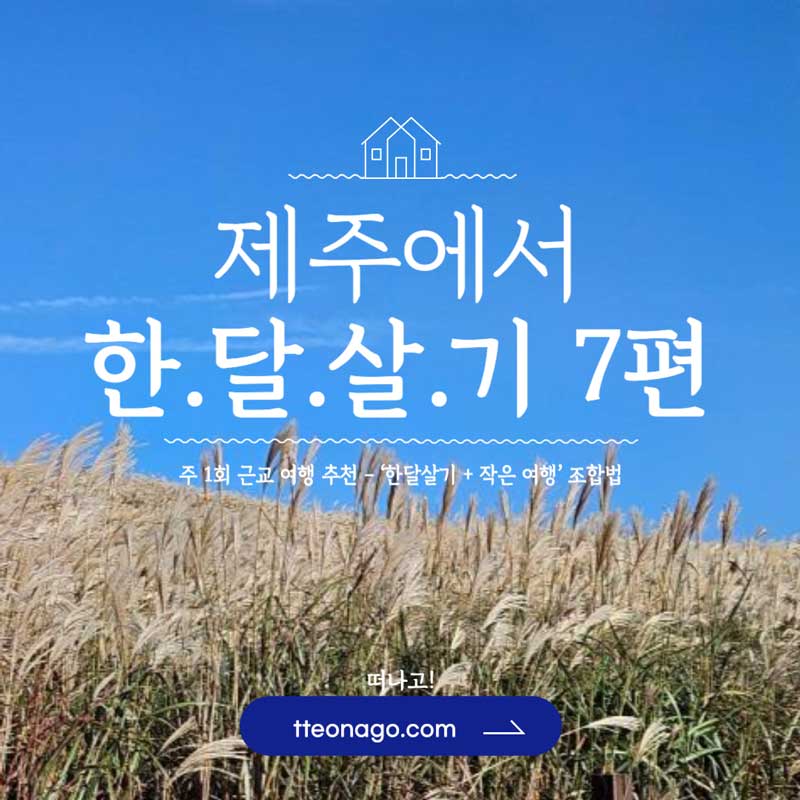 한달살기-제주도-편-007 떠나고.jpg