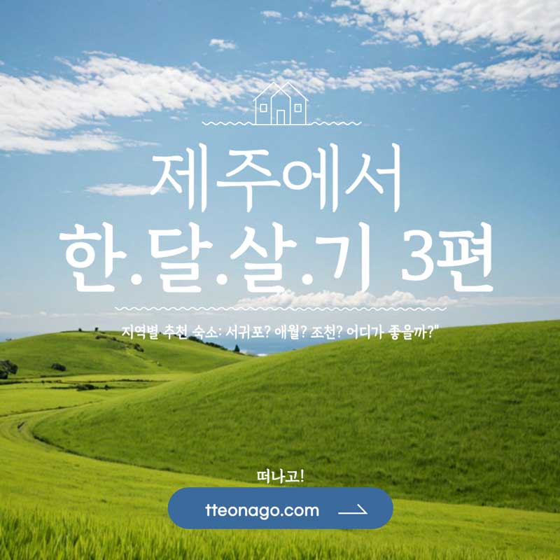 한달살기-제주도-편-003.jpg