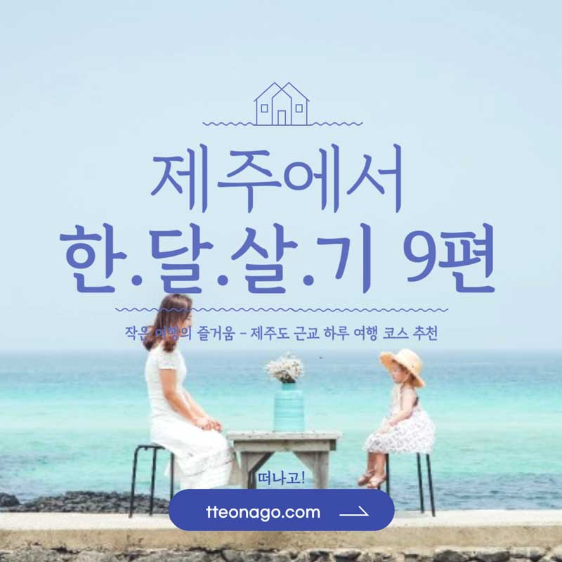 한달살기제주도편-9_떠나고.jpg