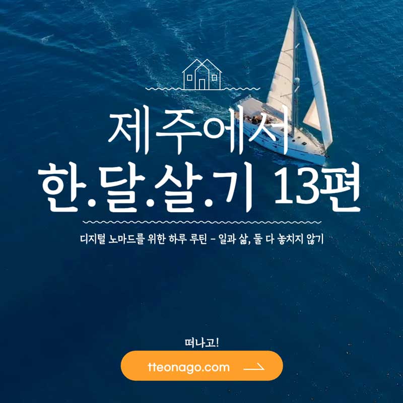 제주도 한달살기 13편.jpg