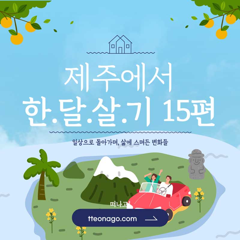 제주도 한달살기 15편.jpg