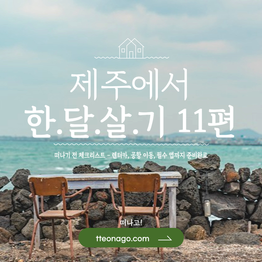 제주도 한달살기 11편.jpg