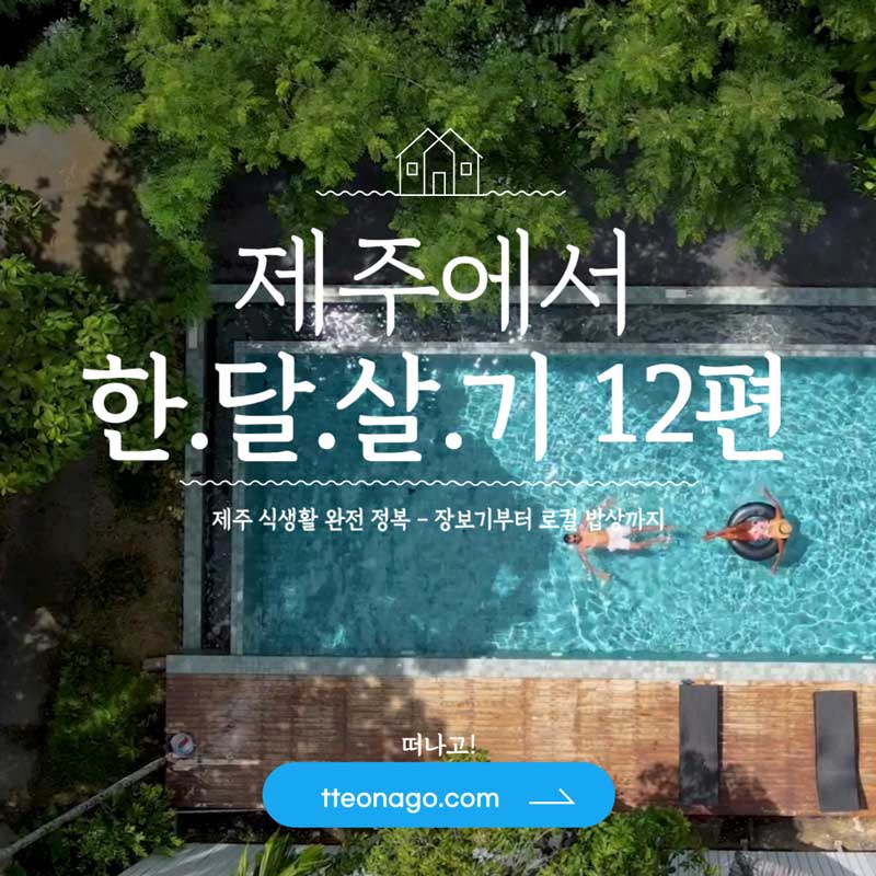 제주도 한달살기 12편.jpg