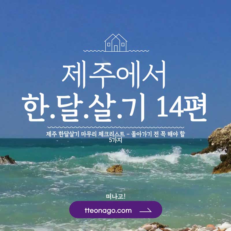 제주도 한달살기 14편.jpg