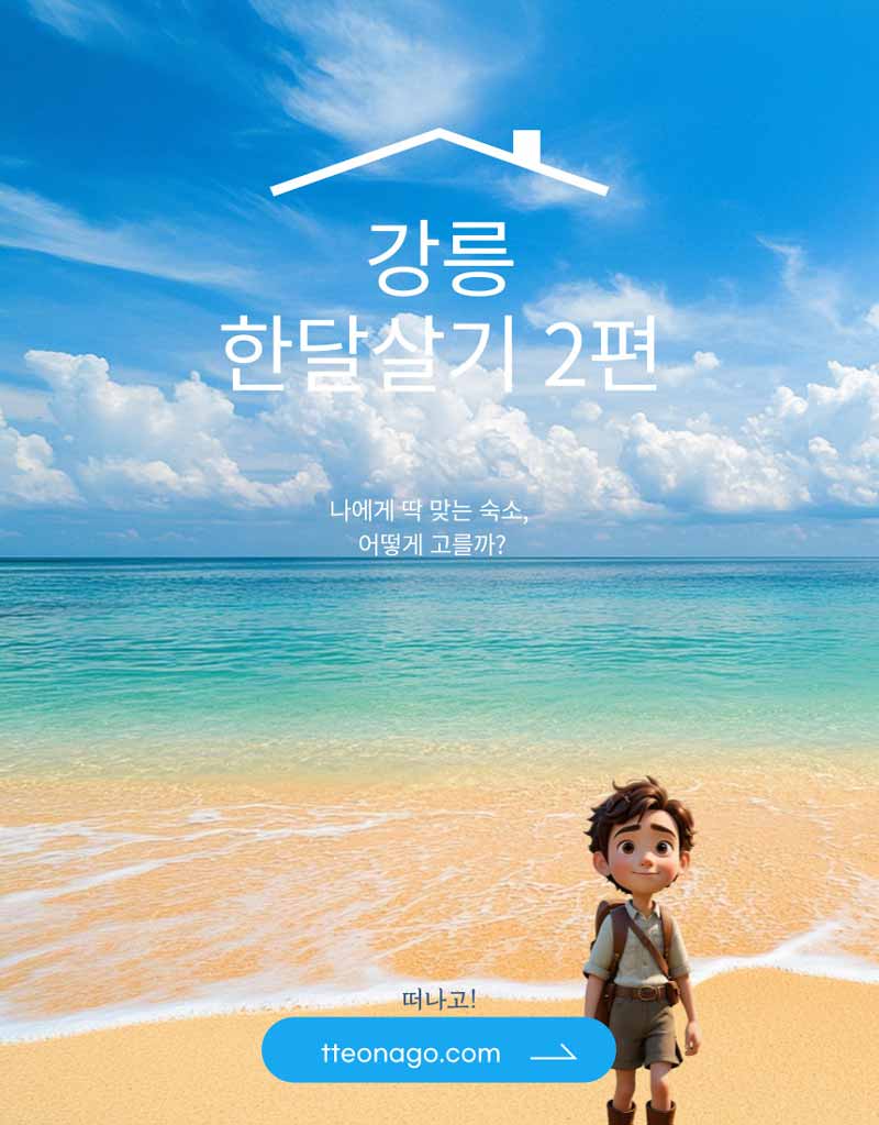 강릉한살달기_떠나고002.jpg