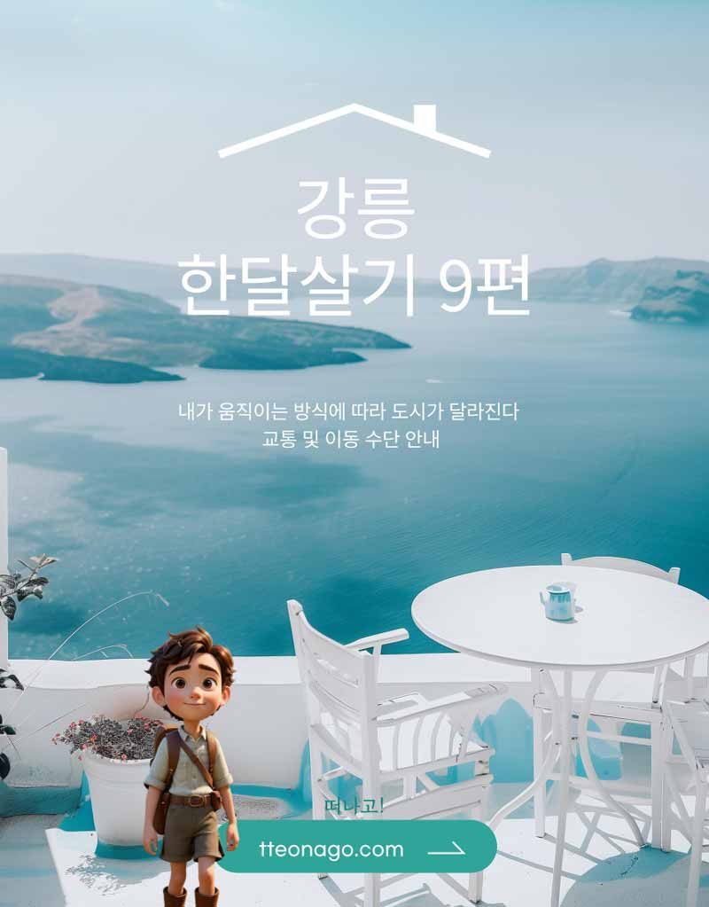 강릉한살달기_떠나고009.jpg