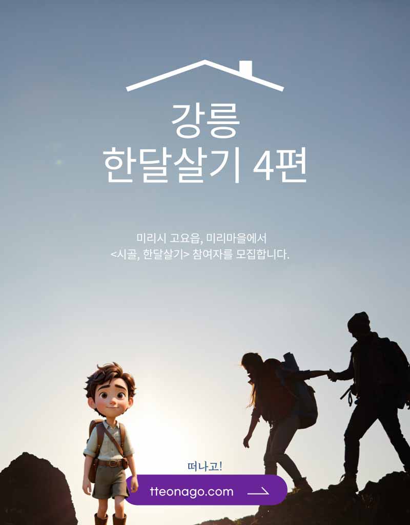 강릉한살달기_떠나고004.jpg