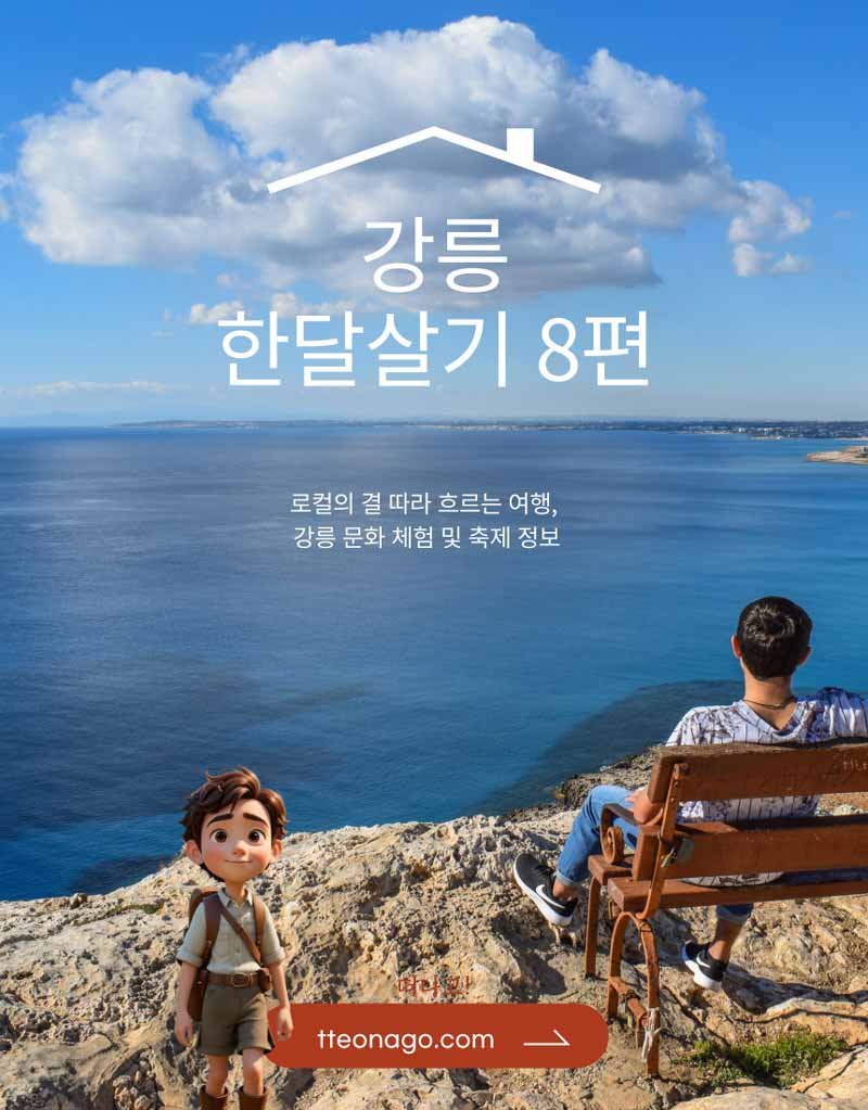 강릉한살달기_떠나고008.jpg