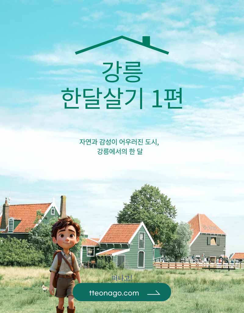 강릉한살달기_떠나고001.jpg