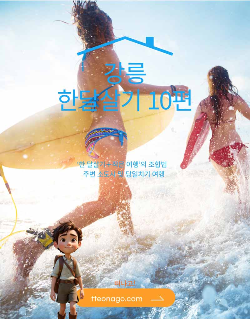 강릉한살달기_떠나고010.jpg