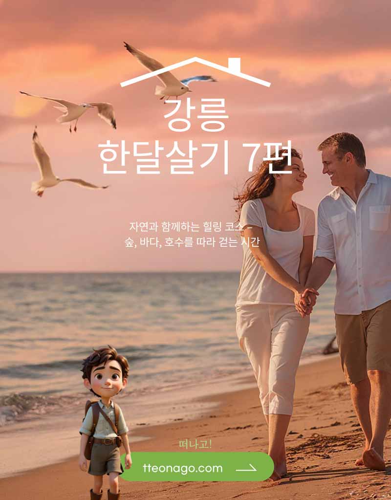 강릉한살달기_떠나고007.jpg