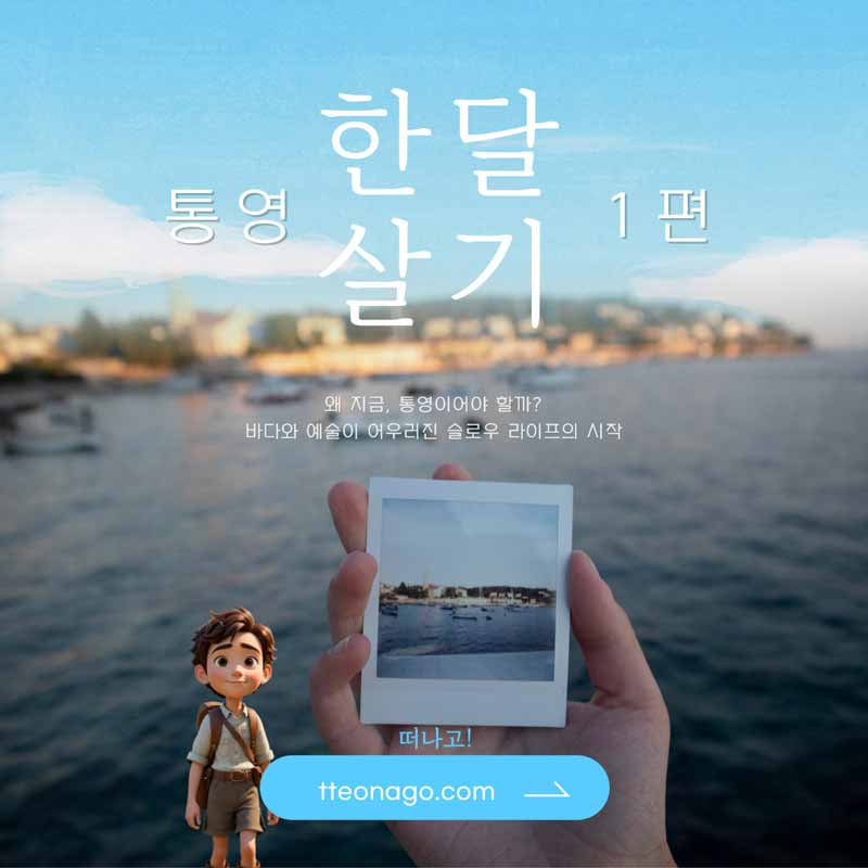 통영한달살기_떠나고_001.jpg