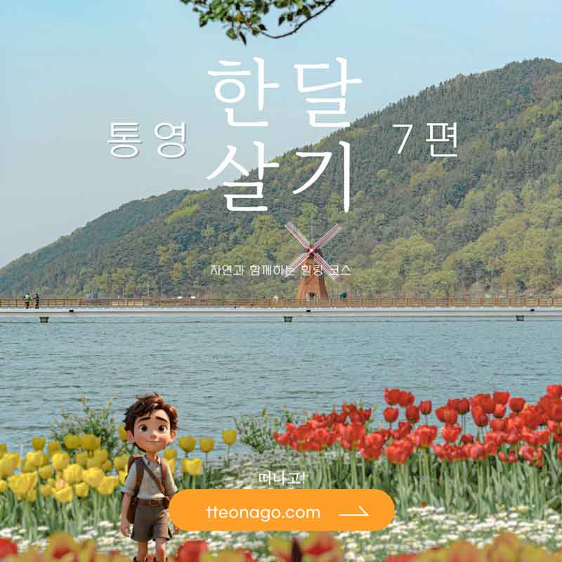 통영한달살기_떠나고_007.jpg