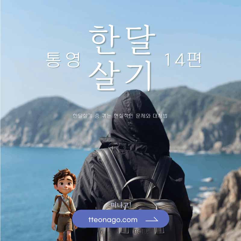 통영한달살기_떠나고_014.jpg