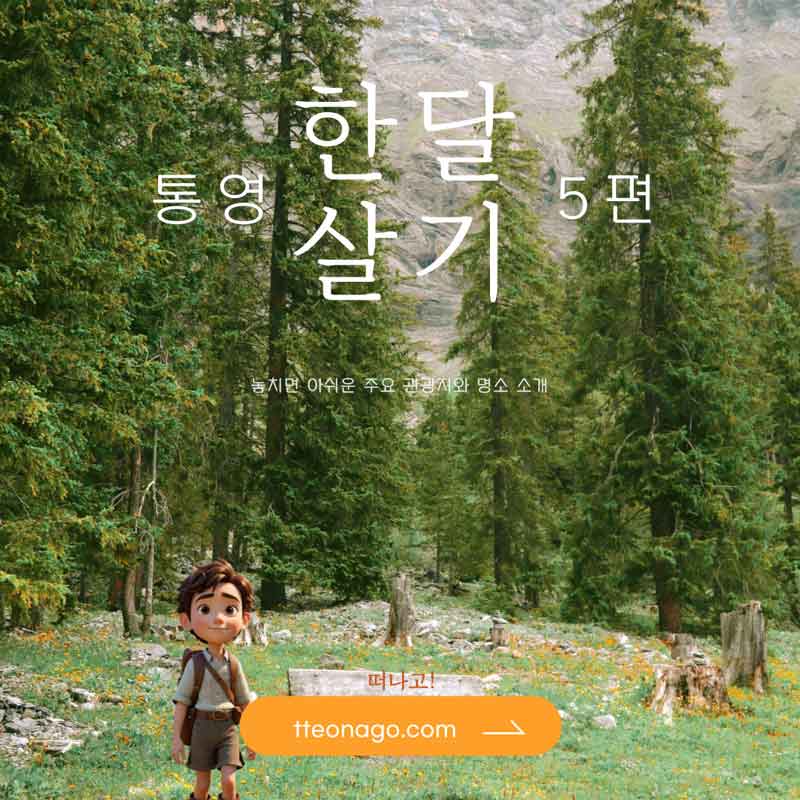 통영한달살기_떠나고_005.jpg