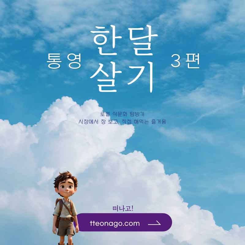 통영한달살기_떠나고_003.jpg