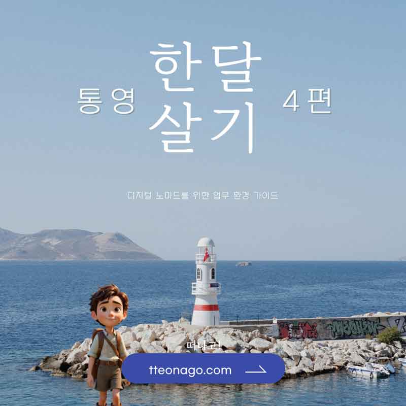 통영한달살기_떠나고_004.jpg