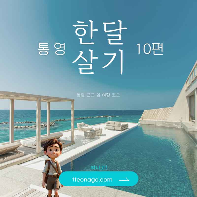 통영한달살기_떠나고_010.jpg