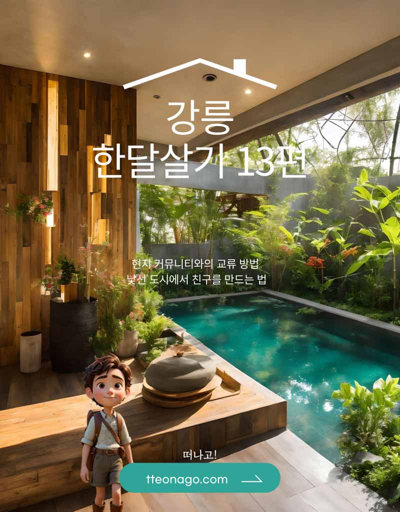 강릉한살달기_떠나고013.jpg