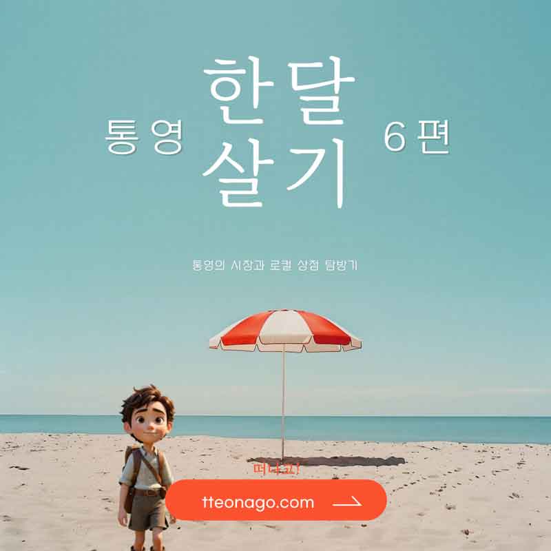 통영한달살기_떠나고_006.jpg
