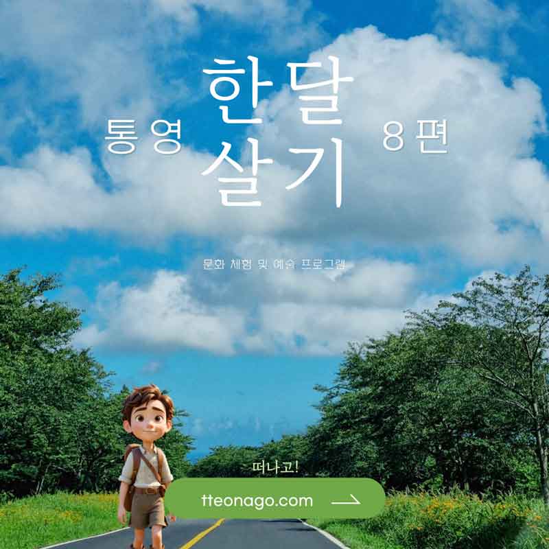 통영한달살기_떠나고_008.jpg