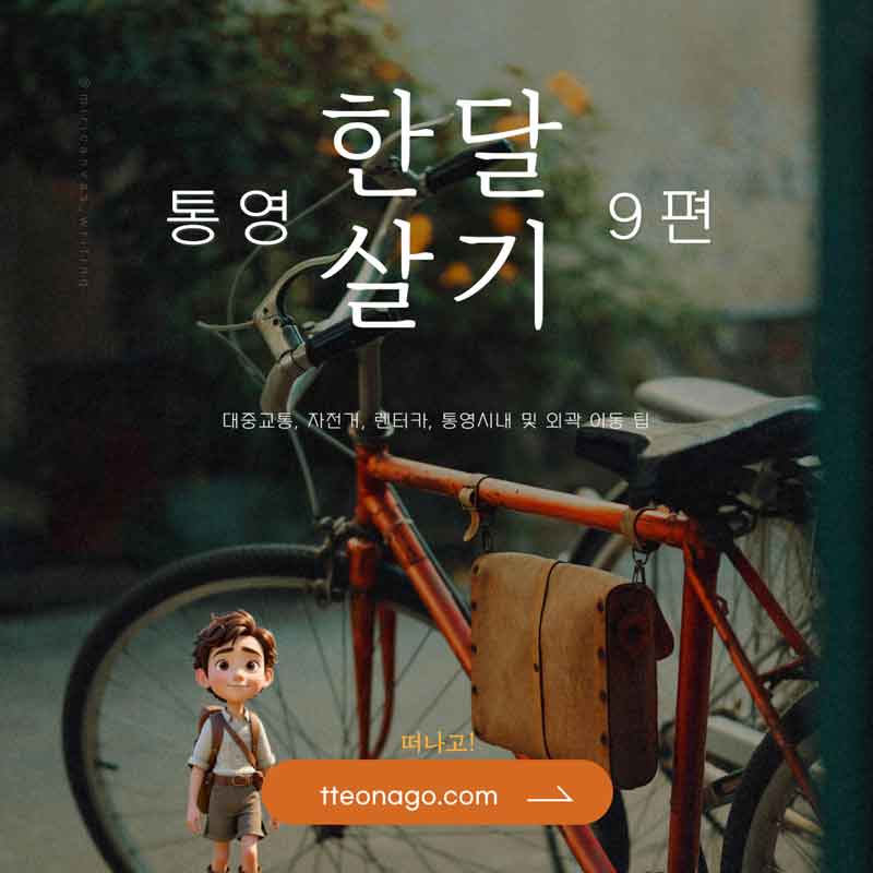 통영한달살기_떠나고_009.jpg