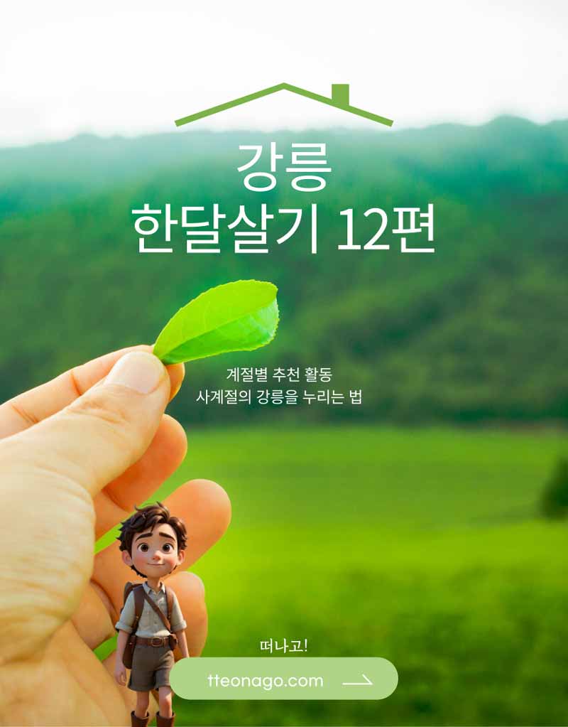 강릉한살달기_떠나고012.jpg