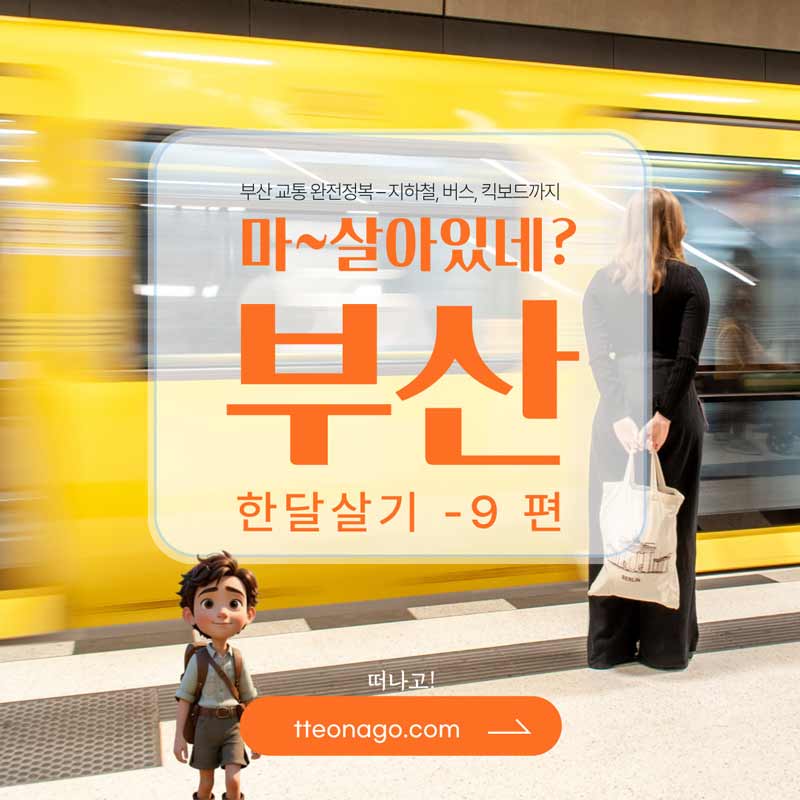 부산한달살기_떠나고_009.jpg