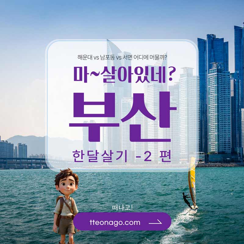 부산한달살기_떠나고_002.jpg