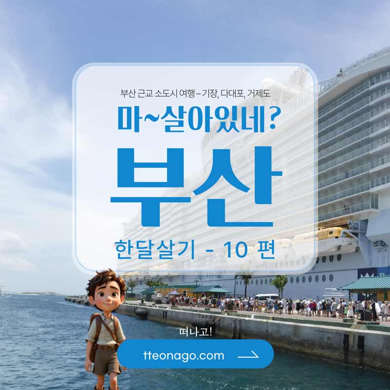 부산한달살기_떠나고_010.jpg