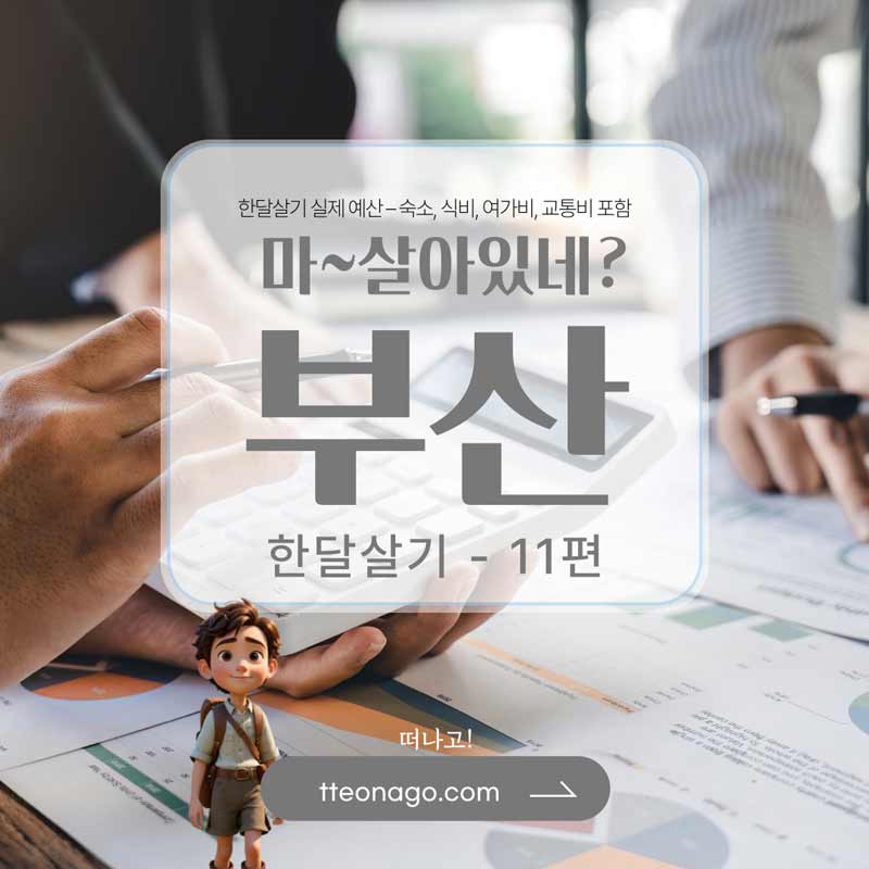 부산한달살기_떠나고_011.jpg