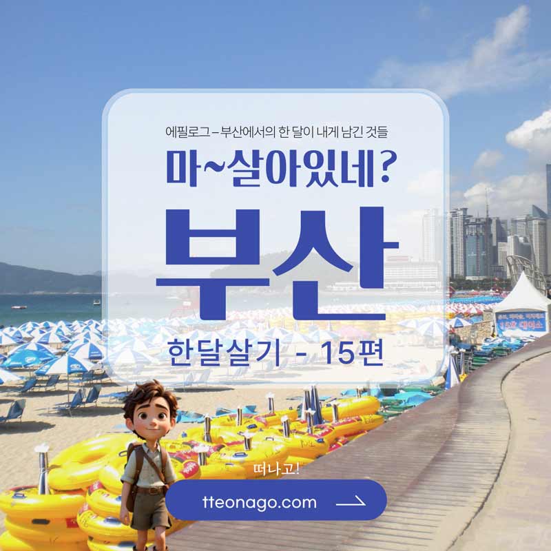 부산한달살기_떠나고_015.jpg