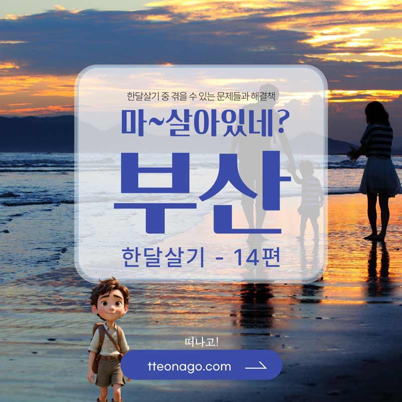 부산한달살기_떠나고_014.jpg