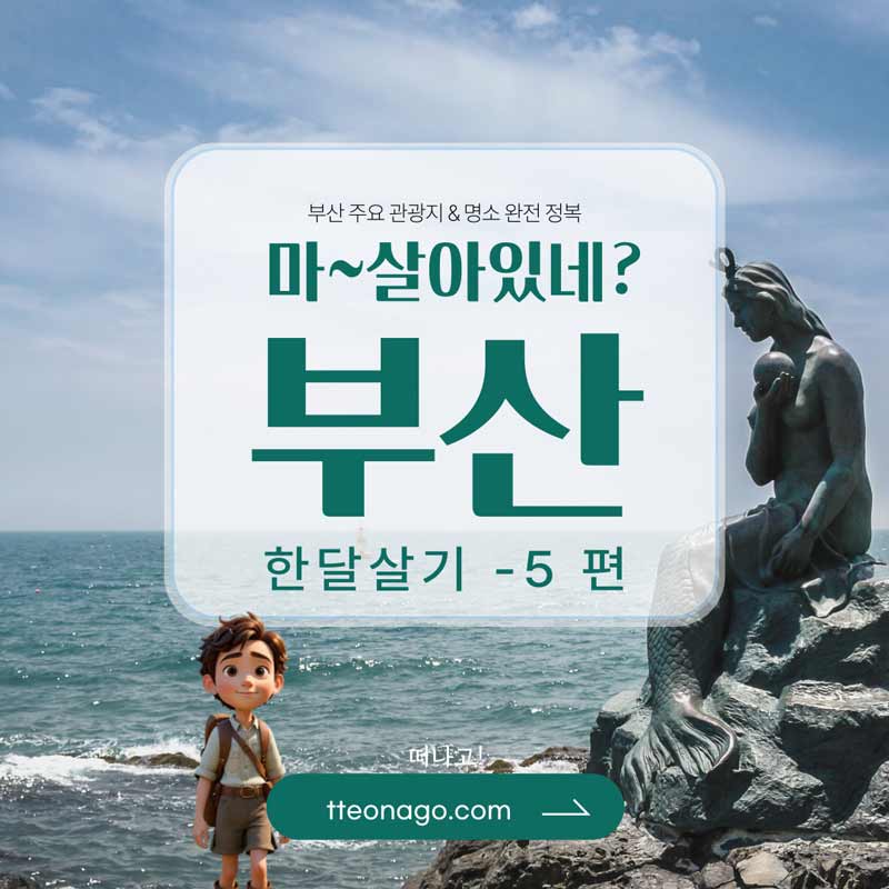 부산한달살기_떠나고_005.jpg