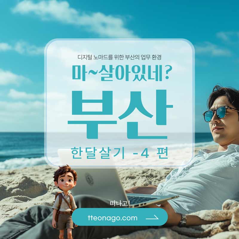 부산한달살기_떠나고_004.jpg