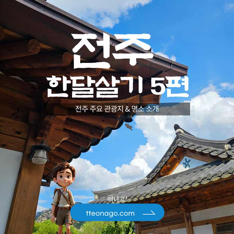 전주한달살기_떠나고_005.jpg